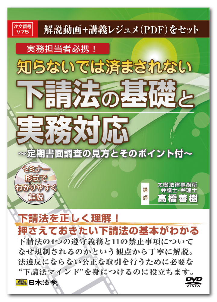 Rakuten - 日本法令　知らないでは済まされない下請法の基礎と実務対応 V75