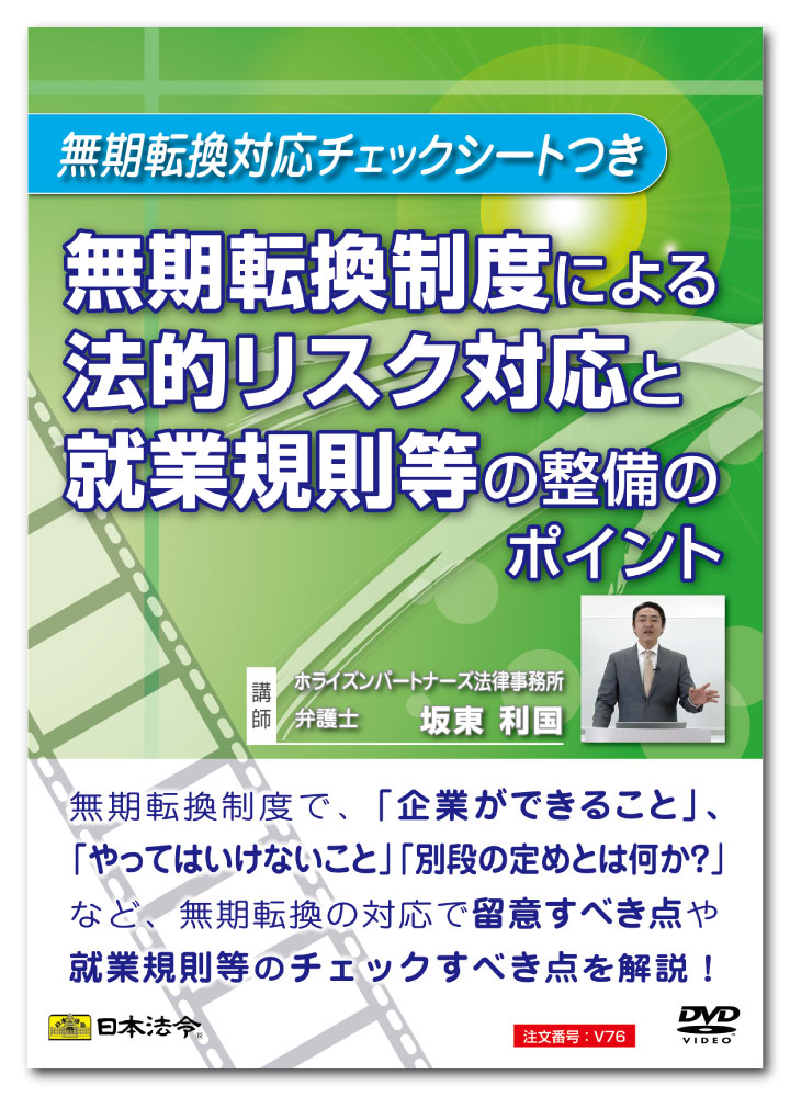 Rakuten - 日本法令　無期転換制度による法的リスク対応と就業規則等の整備のポイント V76