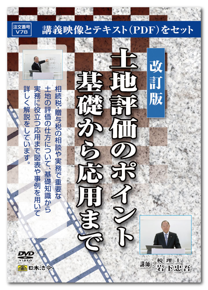 Rakuten - 日本法令　改訂版 土地評価のポイント基礎から応用まで　V78