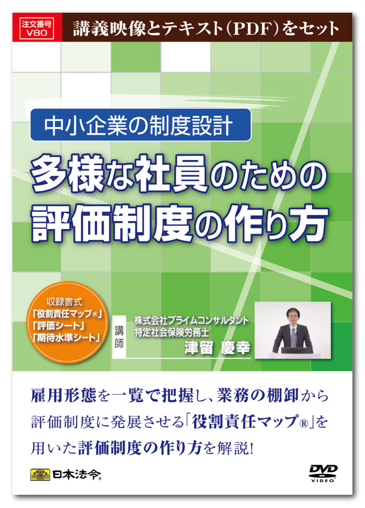 Rakuten - 日本法令　中小企業の制度設計 多様な社員のための評価制度の作り方 V80