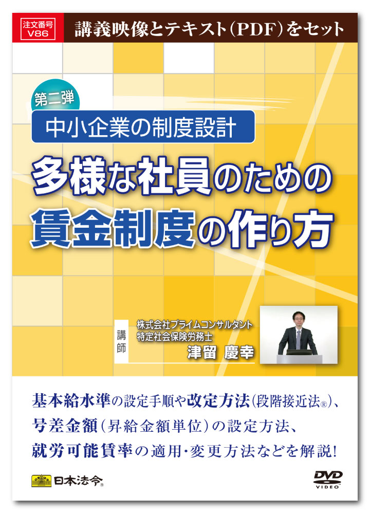 Rakuten - 日本法令　多様な社員のための賃金制度の作り方 V86