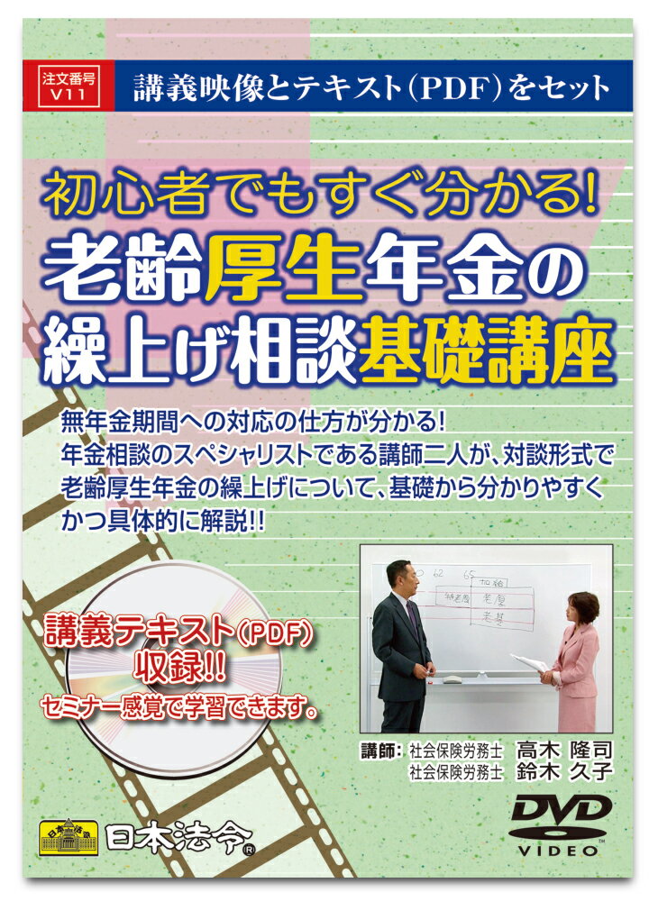 日本法令　初心者でもすぐ分かる老齢厚生年金の繰上げ相談基礎講座 V11