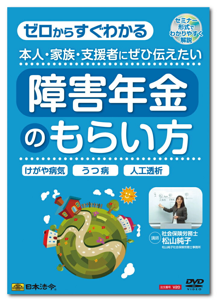 日本法令　本人・家族・支援者にぜひ伝えたい障害年金のもらい方 V20