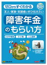 講師：社会保険労務士　松山純子 収録時間：1時間5分 まだまだ、一般の方に知られていないといわれる障害年金。 本来、受給の対象であっても受給できていない方が大半であるといわれています。 本DVDは、制度そのものを知らない方、申請を悩まれている方、 医師に自分の状況を正確に伝えられてない方、また、家族、支援者の方を対象に、障害年金請求に定評のある松山社労士が、障害年金のもらい方についてやさしく解説しています。 初診日の確定から請求方法、20歳前障害年金、医師との付き合い方、診断書を記載する上でポイントとなること、また、統合失調症や人工透析、うつ等の事例、保険料納付要件が満たない場合であっても受給できたケース等についてわかりやすく紹介しています。 【主な内容】 1　障害年金を受給するポイント ・3つの要件／初診日とは／保険料納付要件／障害認定日とは 2　3つの請求パターン ・本来請求／遡及請求（認定日請求）／事後請求 3　手続きの仕方 4　20歳前障害年金の考え方 ・初診日／保険料納付要件／所得との調整 5　事例 ・精神疾患（統合失調症）／人工透析 6　周囲の援助 ・医師との対応／家族ができること／社労士ができること