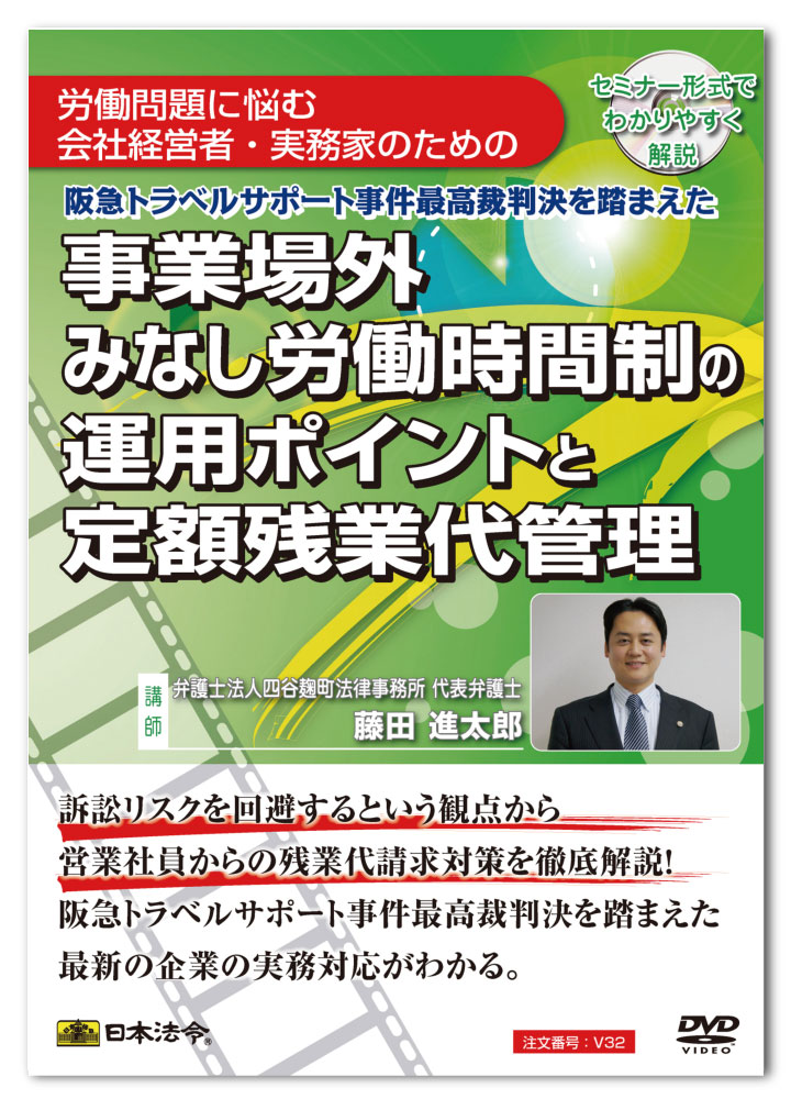 日本法令　事業場外みなし労働時間制の運用ポイントと定額残業代管理 V32