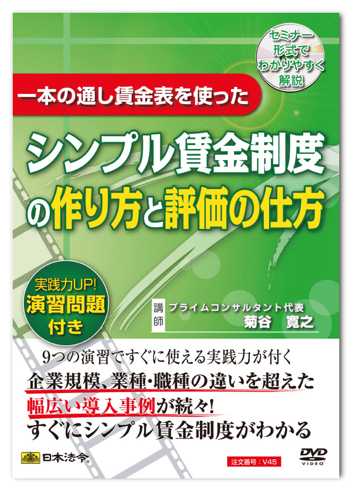 Rakuten - 日本法令　一本の通し賃金表を使ったシンプル賃金制度の作り方と評価の仕方 V45