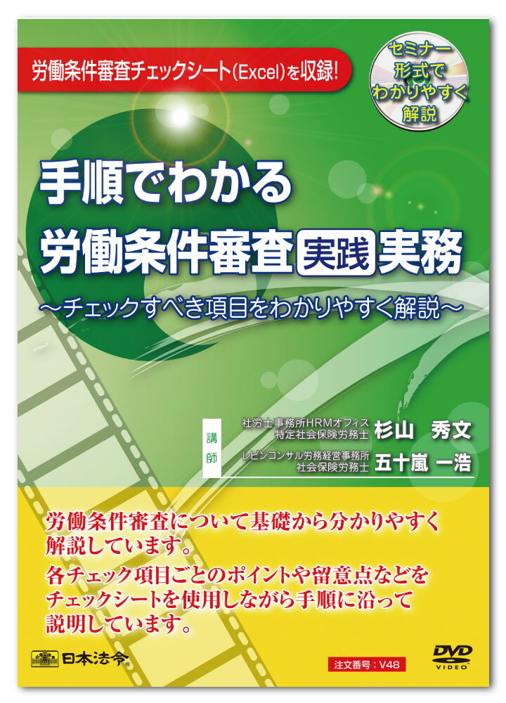 楽天日本法令　楽天市場店日本法令　手順でわかる労働条件審査実践実務 V48