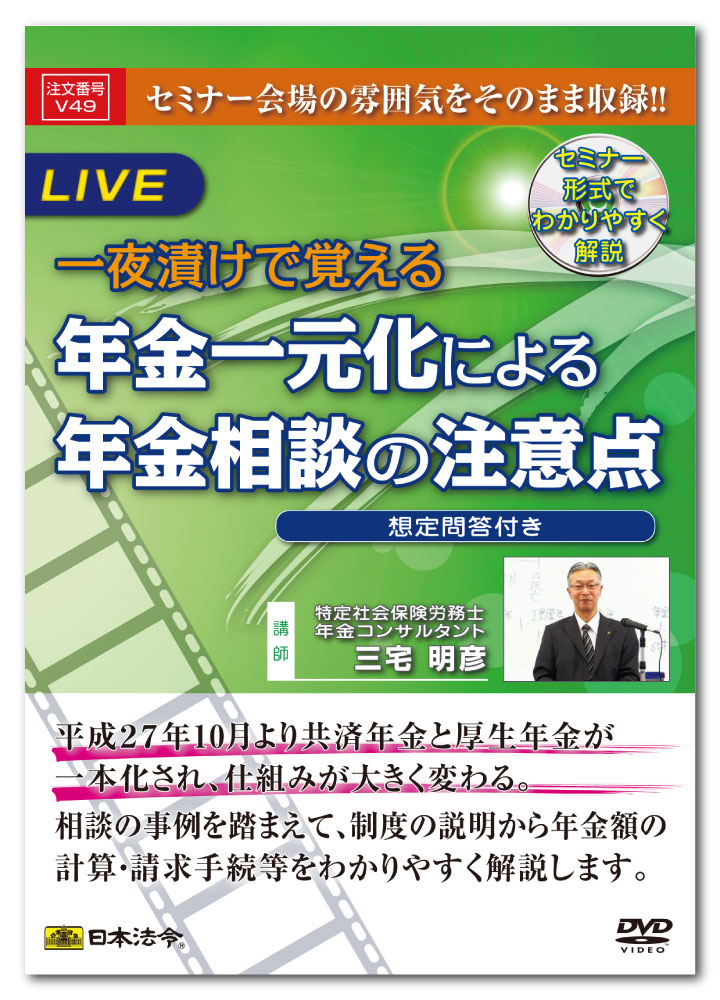 Rakuten - 日本法令　一夜漬けで覚える年金一元化による年金相談の注意点 V49