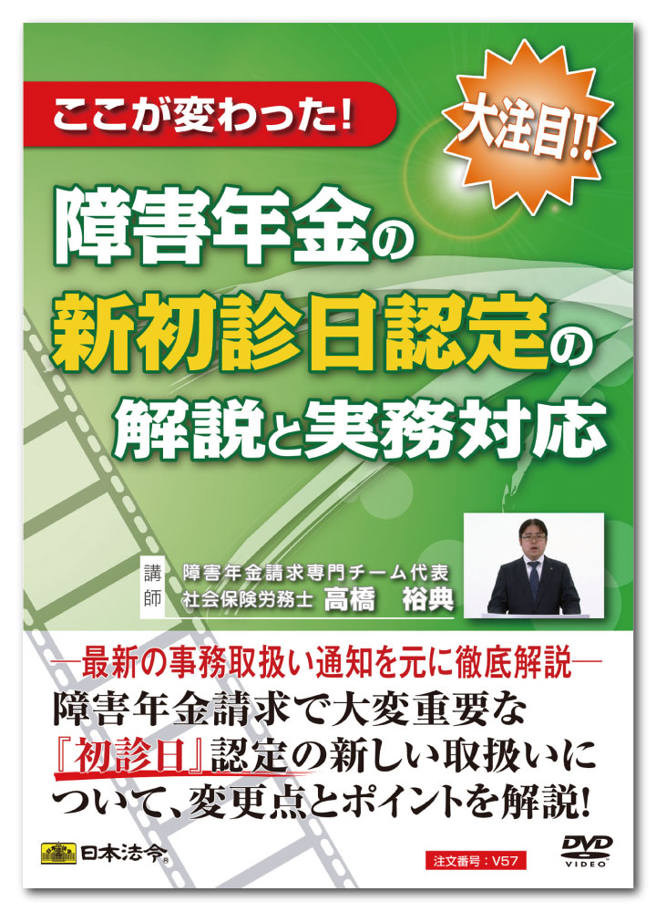 日本法令　ここが変わった！障害年金の新初診日認定の解説と実務対応 V57