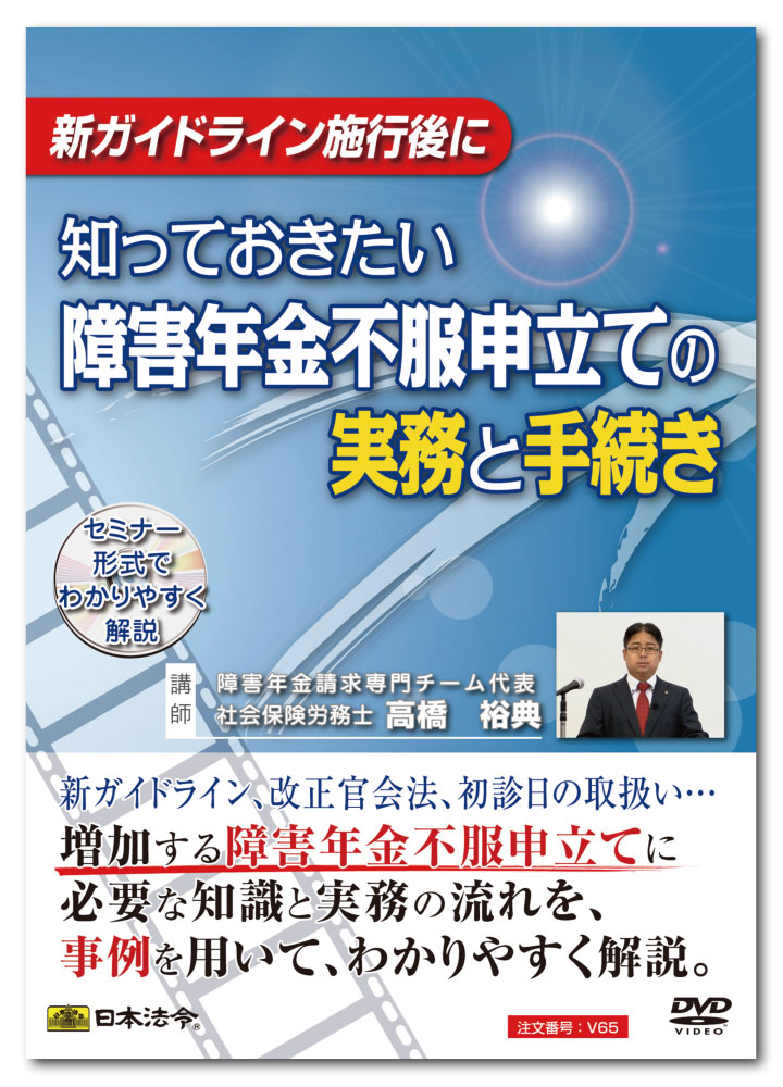 日本法令　知っておきたい障害年金不服申立ての実務と手続き V65