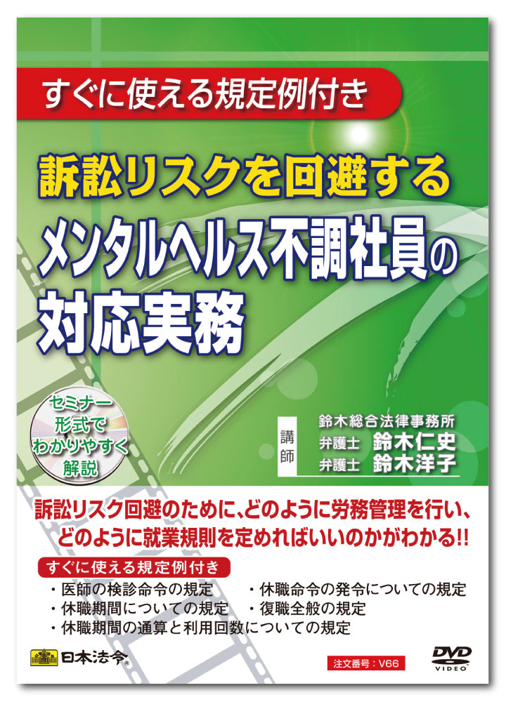メンタルヘルス不調社員への企業の対応は難しく、ひとつ対応を間違えてしまうと、大きな問題に発展することが多く、訴訟リスクが非常に高い。 特に近年、マスコミを賑わしている事件では、基本的な対応が怠っているものが多く、それらの対策をしっかりしておけば、違う結果になっていたものもある。 本DVDでは、予防法務の観点から、訴訟リスク対応のためにどのような労務管理を行えばいいかの、そして、就業規則の規定はどのように定めればいいのかがわかる。 また、復職の判断基準や治癒の判断主体、主治医と産業医の判断が異なるときの対応、断続的な欠勤の算定などについても盛り込んである。 それに加え、すぐに使える規定例として、医師の検診命令の規定例、休職命令の発令についての規定例、休職期間についての規定例、復職全般の規定例、休職期間の通算と利用回数などを収録している（Word形式）。 ＜目次＞ ・メンタルヘルスと企業の労務管理 ・メンタルヘルスとリスク対策 ・メンタルヘルス問題の特徴 ・メンタルヘルスの種類・原因、行政通達 ・メンタルヘルス不調社員と解雇・医師の診断についての業務命令 ・休職命令の発令およびその要件・最近の裁判例 ・復職の判断基準・職種・職務内容が特定されている場合の復職 ・職種・職務内容が特定されていない場合の復職・復職（治癒）の判断主体 ・医師の判断に依らない場合の法的リスク ・主治医と産業医の判断が異なる場合 ・メンタルヘルス不調社員の欠勤期間の算定（断続的な欠勤） ・復職後の再発〜就業規則に復職後の欠勤に関する規定がある場合とない場合〜 ＜収録書式＞ ・医師の検診命令の規定例（Word） ・休職命令の発令についての規定例（Word） ・休職期間についての規定例（Word） ・復職全般の規定例（Word） ・休職期間の通算と利用回数（Word） 【収録時間　約　135分】