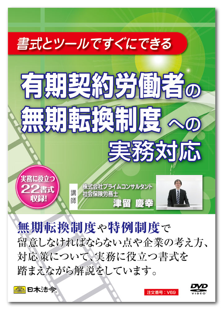 楽天日本法令　楽天市場店日本法令　有期契約労働者の無期転換制度への実務対応 V69　社会保険労務士 津留慶幸