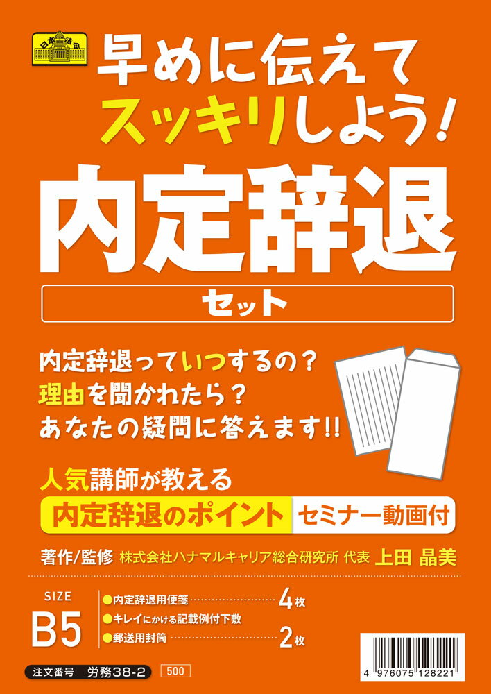 日本法令 早めに伝えてスッキリしよう！内定辞退セット 上田晶美 労務38−2