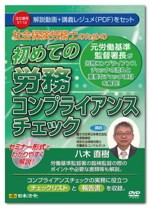 日本法令　社会保険労務士のための 初めての労務コンプライアンスチェック　V112　八木直樹