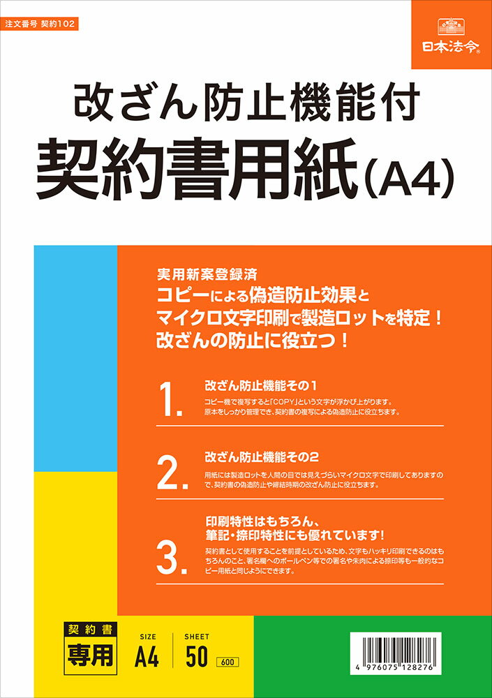 Rakuten - 日本法令　改ざん防止機能付契約書用紙（A4）　契約102