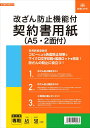 日本法令 改ざん防止機能付契約書用紙(A5・2面付) 契約103