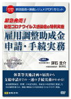 日本法令　新型コロナウイルス感染症の特例実施雇用調整助成金申請・手続実務 V115　深石圭介