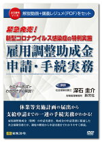 日本法令新型コロナウイルス感染症の特例実施雇用調整助成金申請・手続実務V115深石圭介