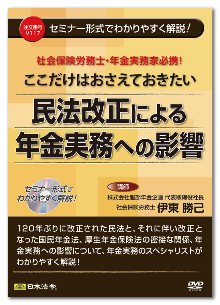 日本法令　ここだけはおさえておきたい民法改正による年金実務への影響 V117　株式会社服部年金 伊東勝己