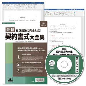 日本法令　最新契約書式大全集 書式テンプレート160　 弁護士法人三宅法律事務所 鈴木雅人 1321160