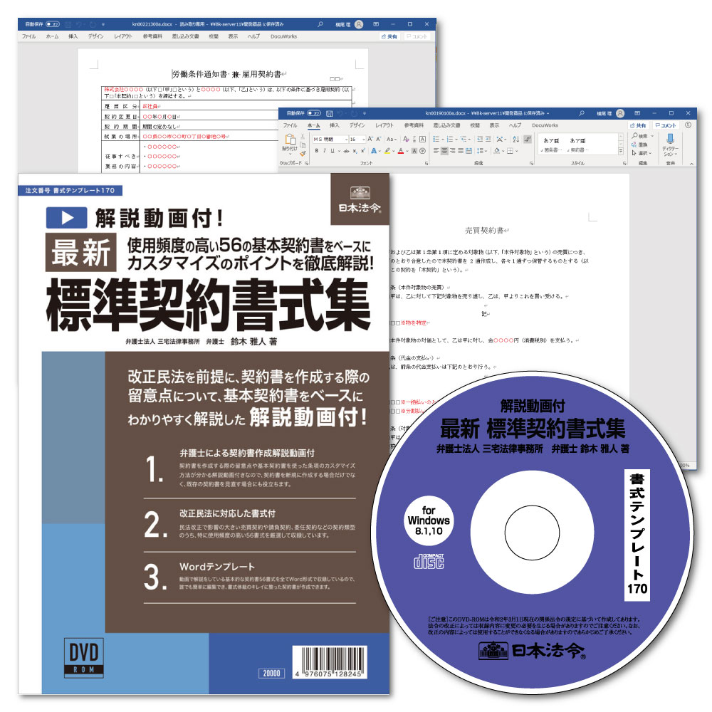 日本法令　最新標準契約書式集 書式テンプレート170　三宅法律事務所 鈴木雅人　1321170