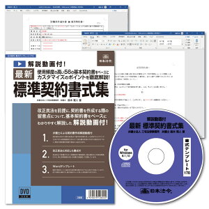 日本法令　最新標準契約書式集 書式テンプレート170　三宅法律事務所 鈴木雅人　1321170