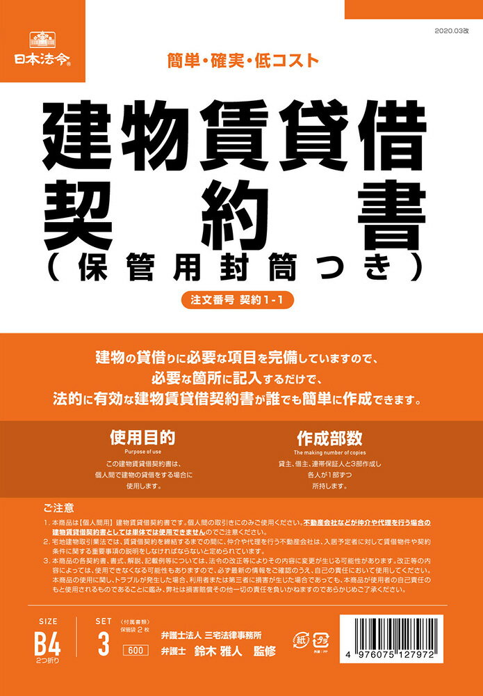 Rakuten - 契約　1-1／建物賃貸借契約書　（保管用封筒付）（改良型/タテ書）