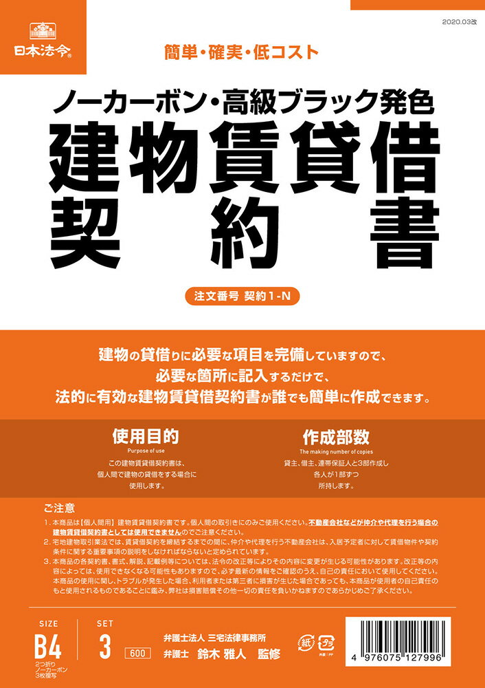 Rakuten - 契約　1-N／建物賃貸借契約書（タテ書/ノーカーボン）