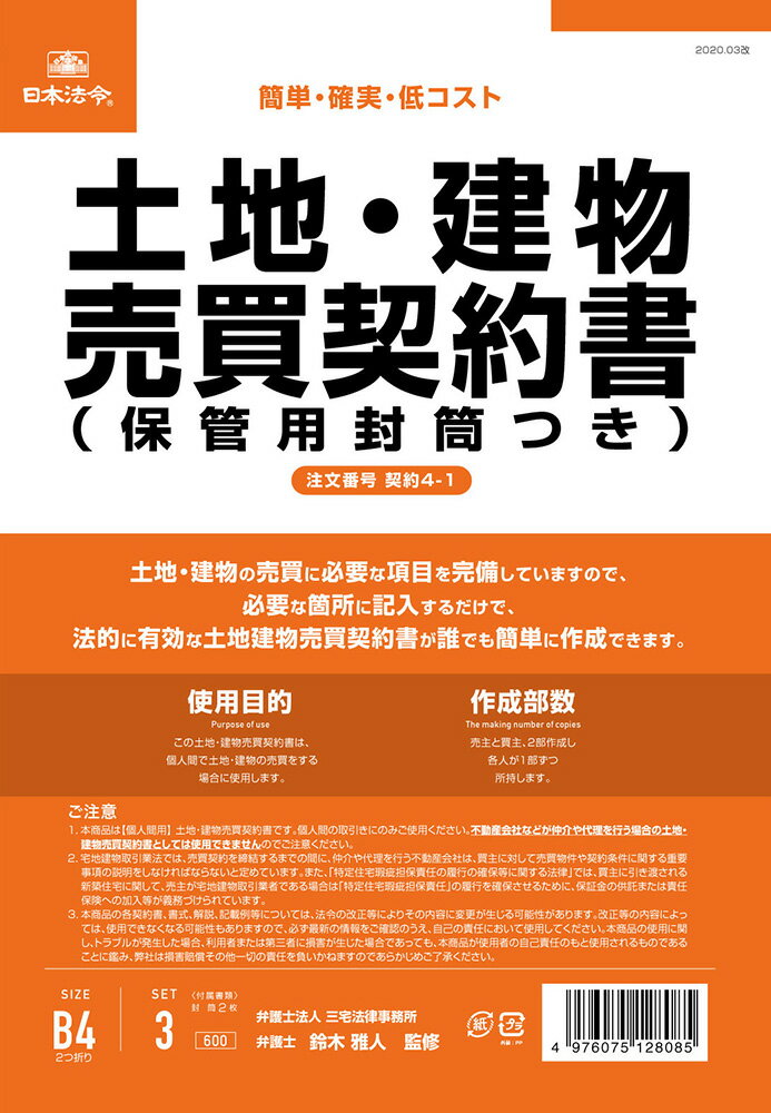 Rakuten - 契約　4-1／土地・建物売買契約書（保管用封筒付）（改良型/タテ書）