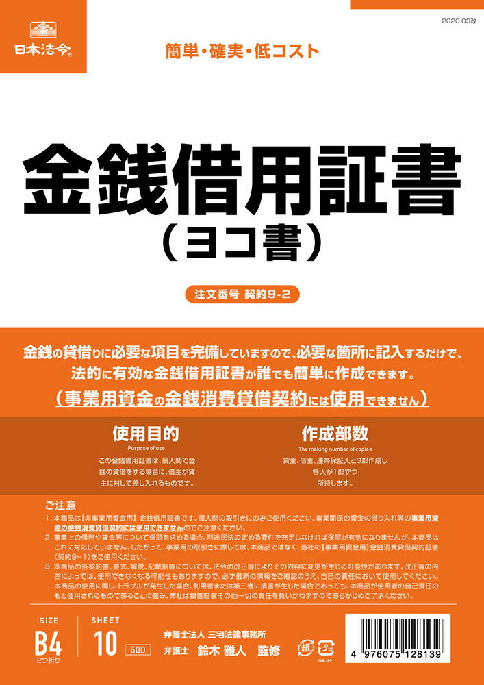 Rakuten - 契約　9-2／金銭借用証書（B4/ヨコ書）
