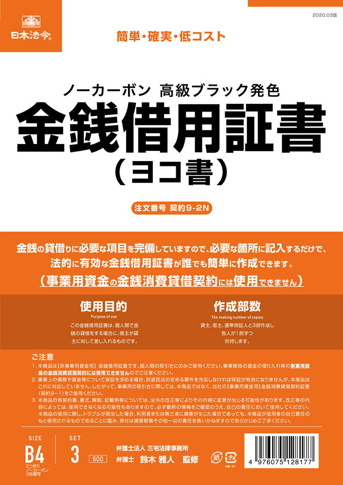 Rakuten - 契約　9-2N／金銭借用証書（B4/ヨコ書/ノーカーボン）