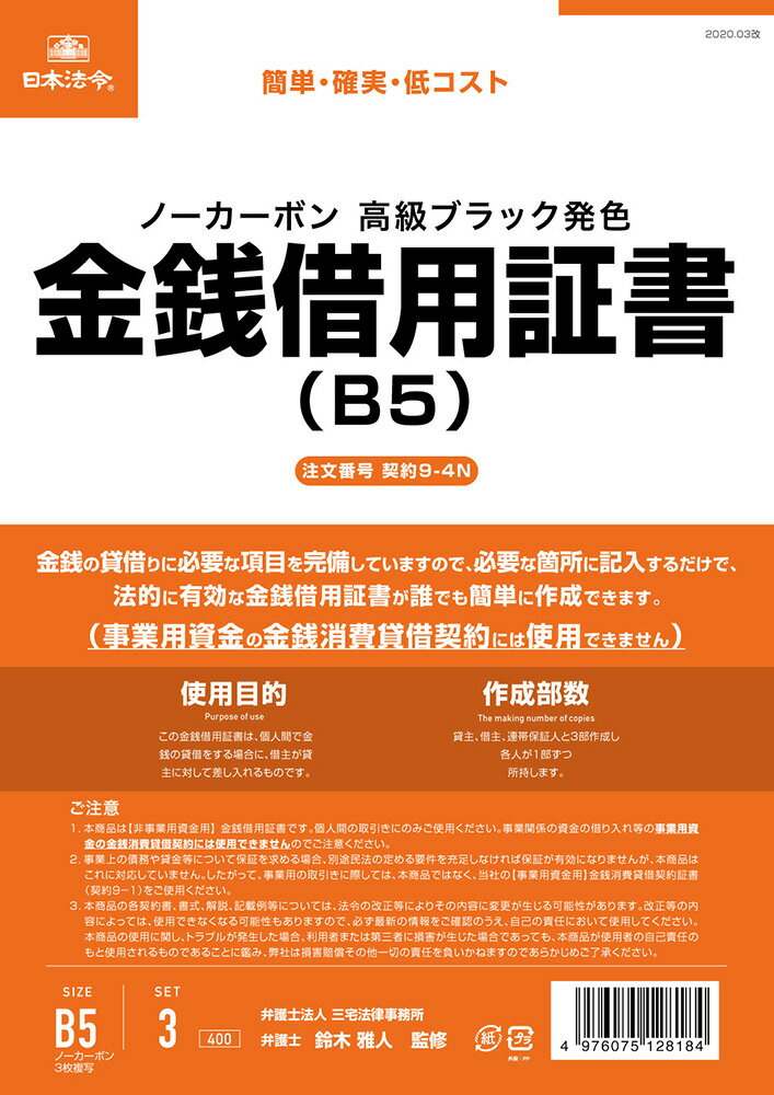 Rakuten - 契約　9-4N／金銭借用証書（B5/ヨコ書/ノーカーボン）