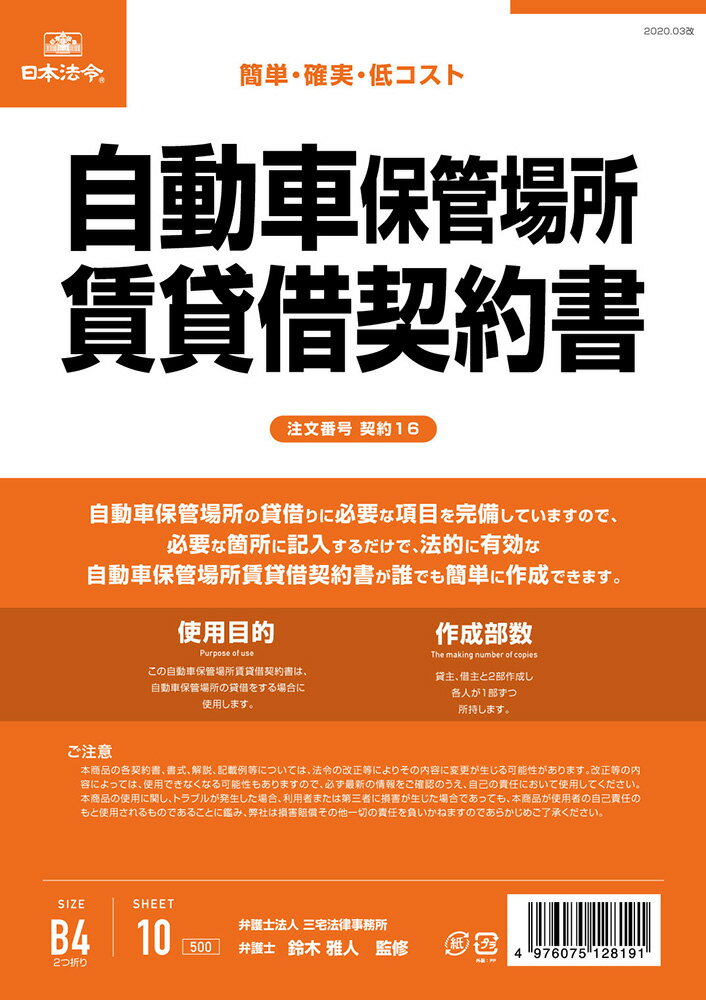 Rakuten - 契約　16／自動車保管場所賃貸借契約書（タテ書）