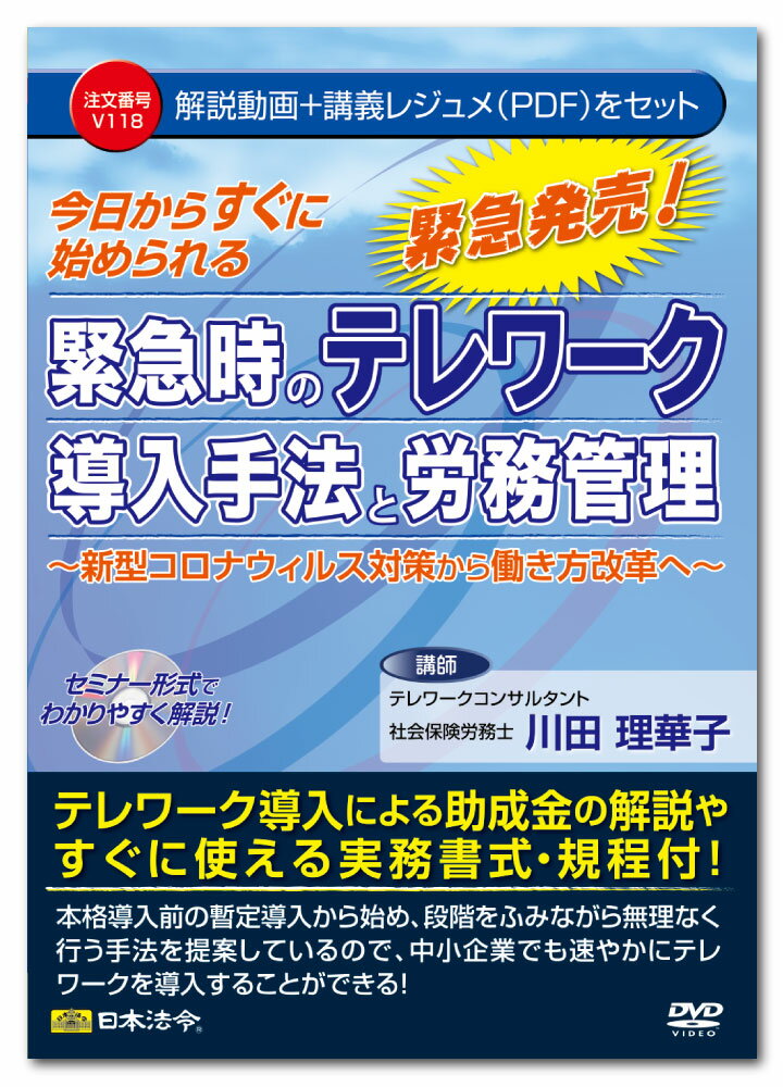 Rakuten - 日本法令　今からすぐに始められる緊急時のテレワーク導入手法と労務管理 V118　川田理華子
