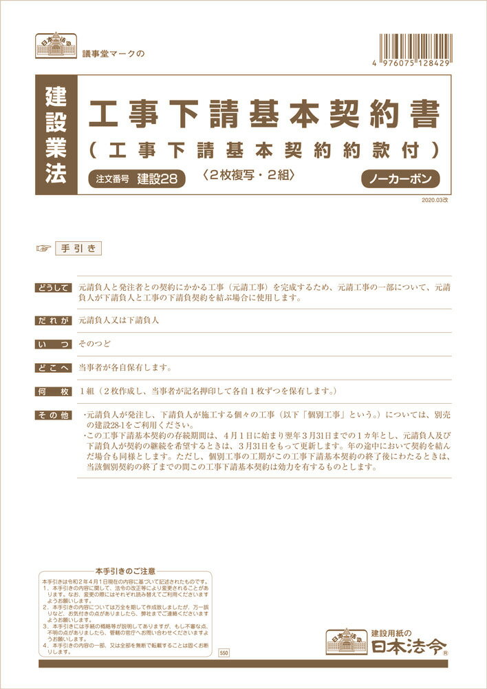 建設　28／工事下請基本契約書...