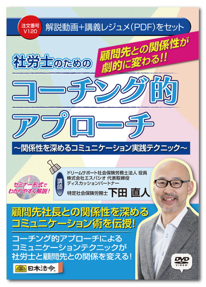 日本法令 顧問先との関係性が劇的に変わる！ 社労士のためのコーチング的アプローチ V120 ドリームサポート社会保険労務士法人 下田直人