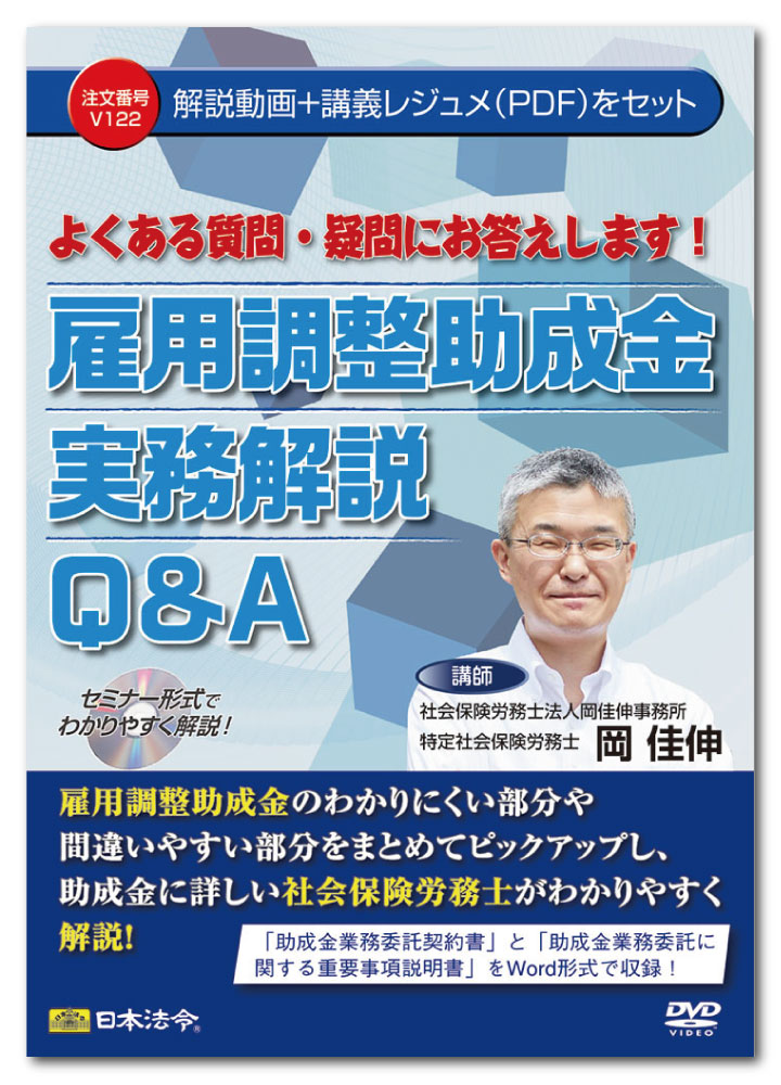 日本法令 よくある質問・疑問にお答えします！ 雇用調整助成金実務解説Q＆A V122 岡 佳伸…