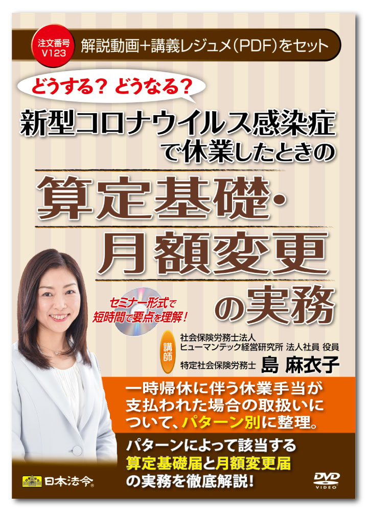 日本法令　どうする?どうなる?新型コロナウイルス感染症で休業したときの算定基礎・月額変更の実務 V123　島麻衣子