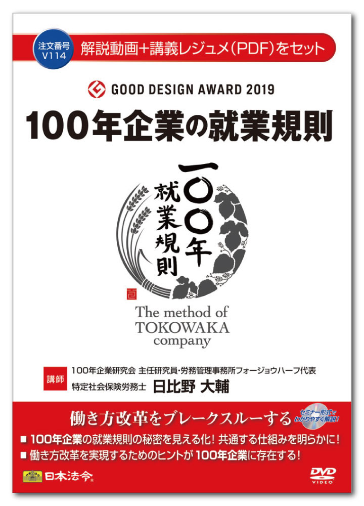 Rakuten - 日本法令　100年企業の就業規則 V114　日比野大輔