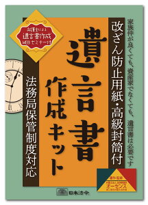 日本法令　遺言書作成キット 相続13　弁護士法人 法律事務所オーセンス