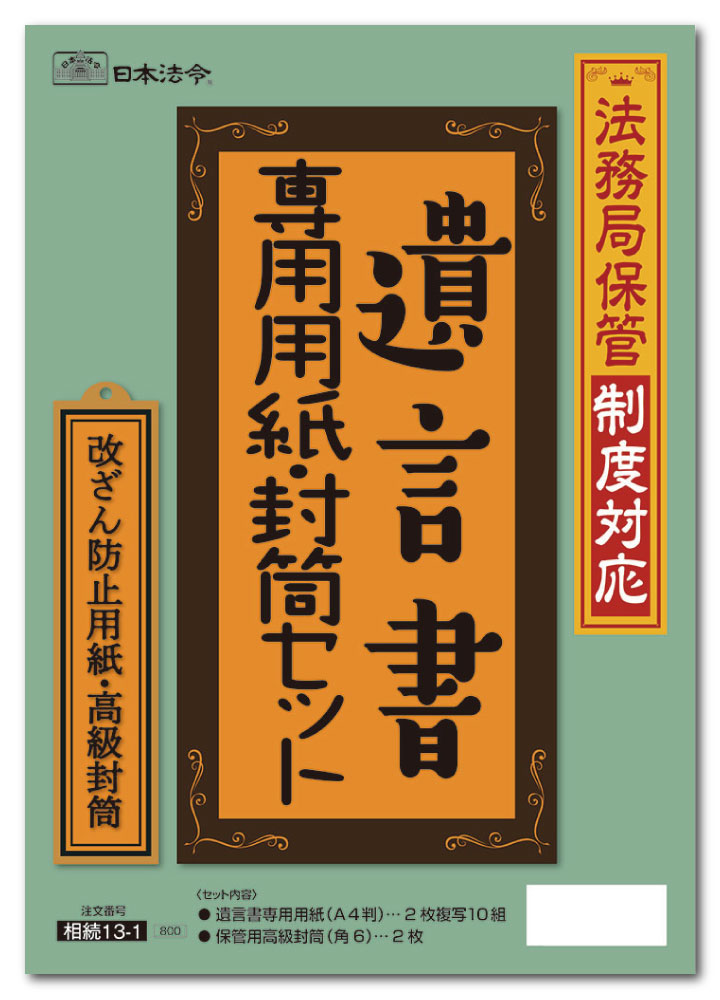 Rakuten - 日本法令　遺言書専用用紙・封筒セット 相続13−1