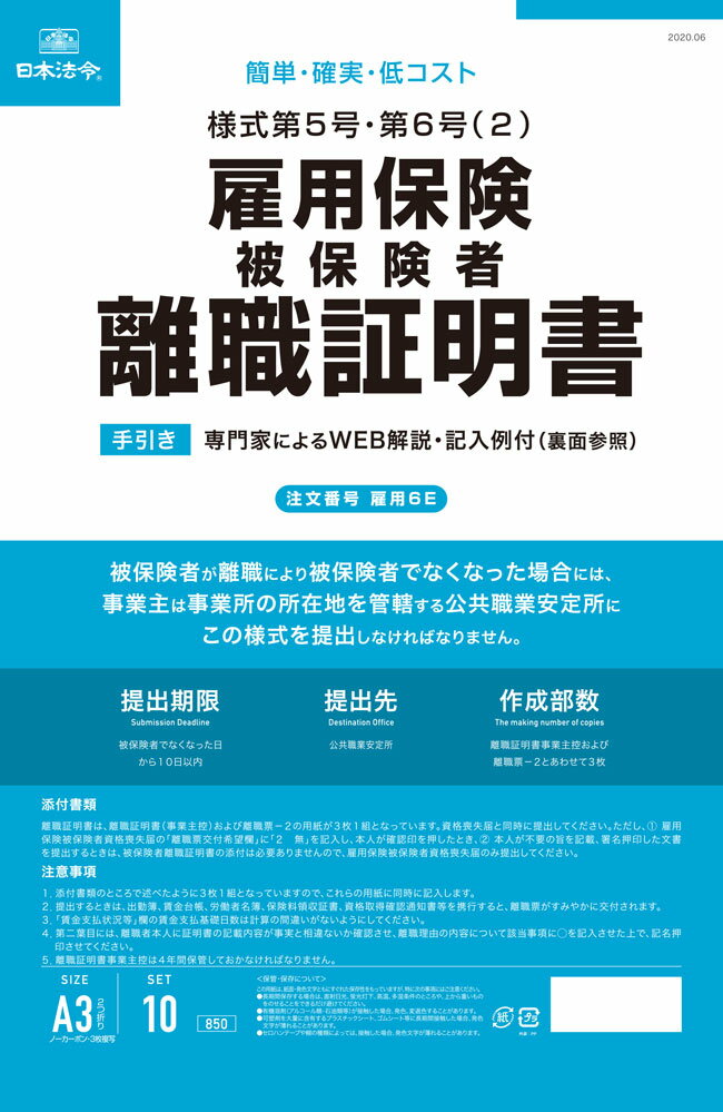 日本法令　雇用保険被保険者離職証明書 10部入り　雇用6E