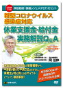 日本法令 新型コロナウイルス感染症対応 休業支援金 給付金実務解説Q＆A V126 岡 佳伸