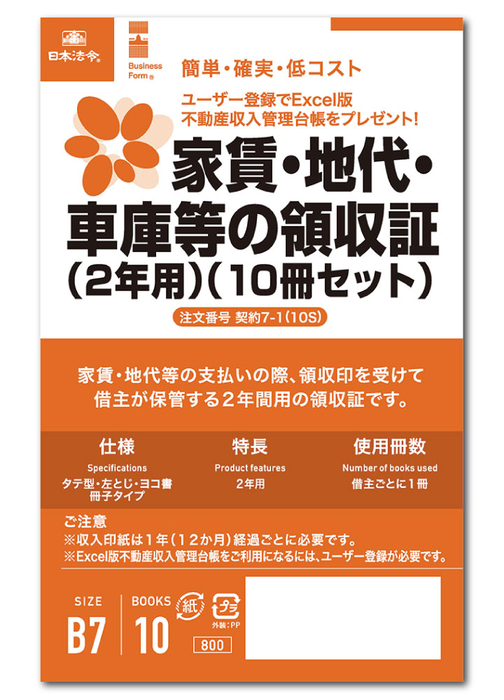 日本法令 （2年用）家賃・地代・車庫等の領収証 契約7-1（10冊セット）