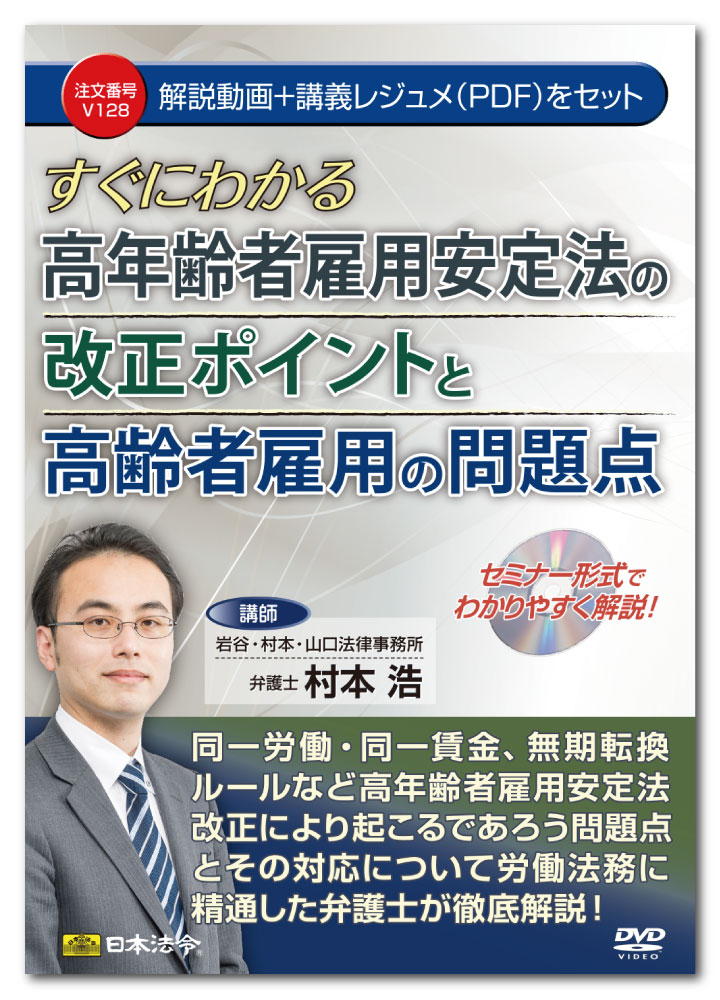 Rakuten - 日本法令　すぐにわかる高年齢者雇用安定法の改正ポイントと高齢者雇用の問題点 V128　村本 浩