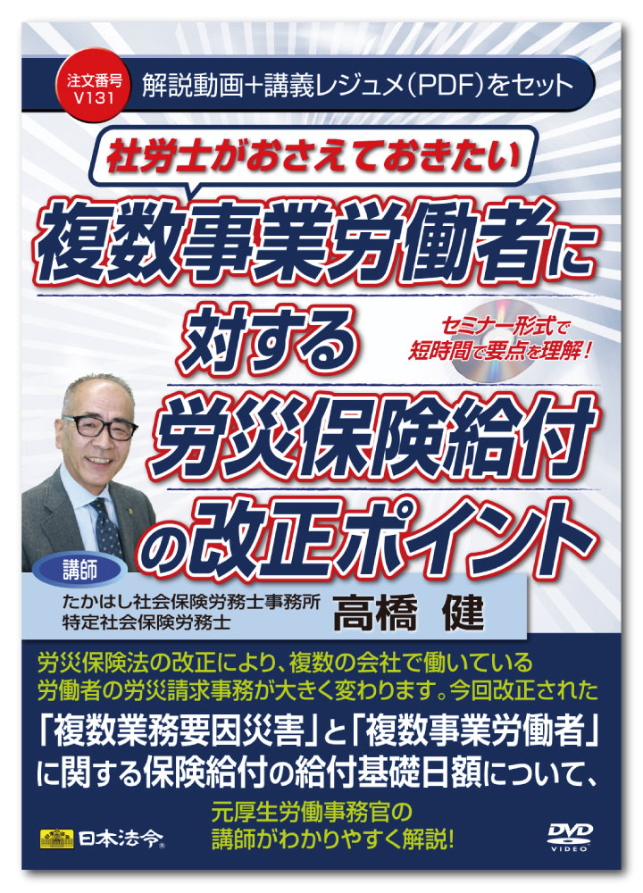 Rakuten - 日本法令 社労士がおさえておきたい複数事業労働者に対する労災保険給付の改正ポイント V131 高橋健