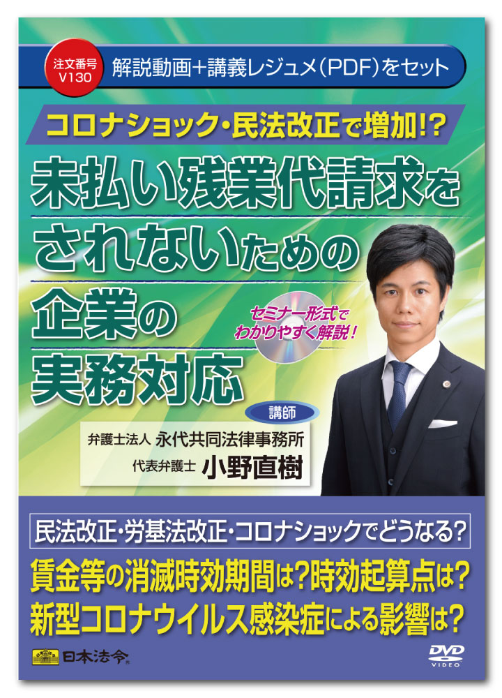 Rakuten - 日本法令 コロナショック・民法改正で増加！？未払い残業代請求をされないための企業の実務対応 V130 小野直樹