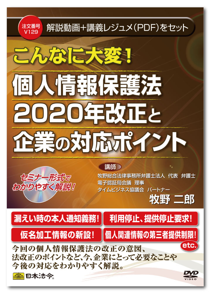 Rakuten - 日本法令　こんなに大変! 個人情報保護法2020年改正と企業の対応ポイント V129　牧野二郎