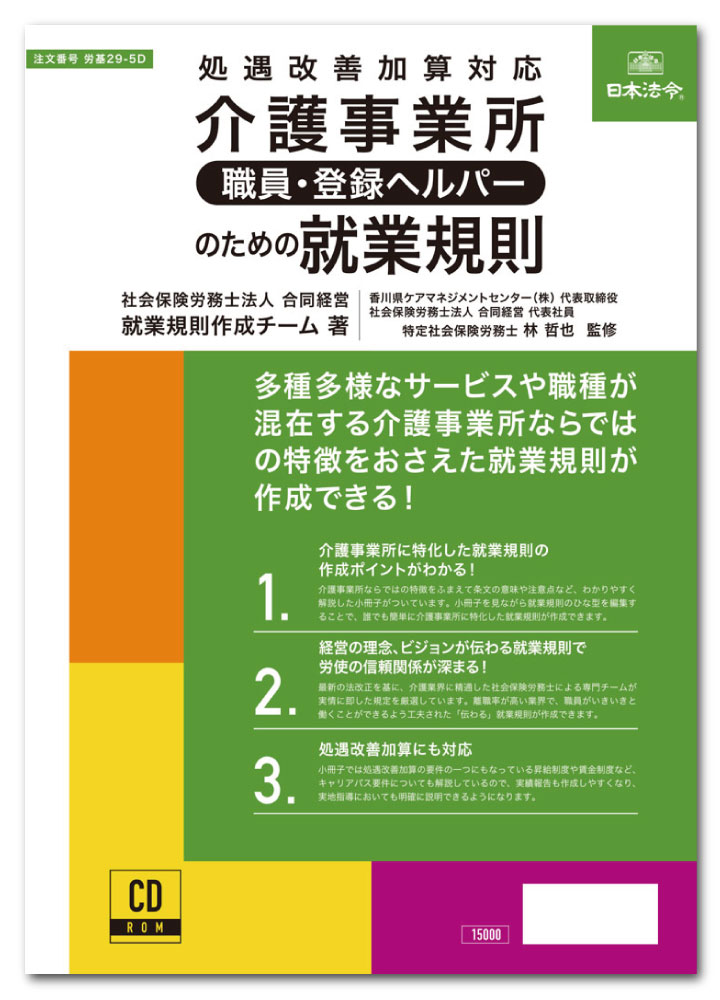日本法令 介護事業所［職員・登録ヘルパー］のための就業規則 労基29-5D　社会保険労務士法人 合同経営 1