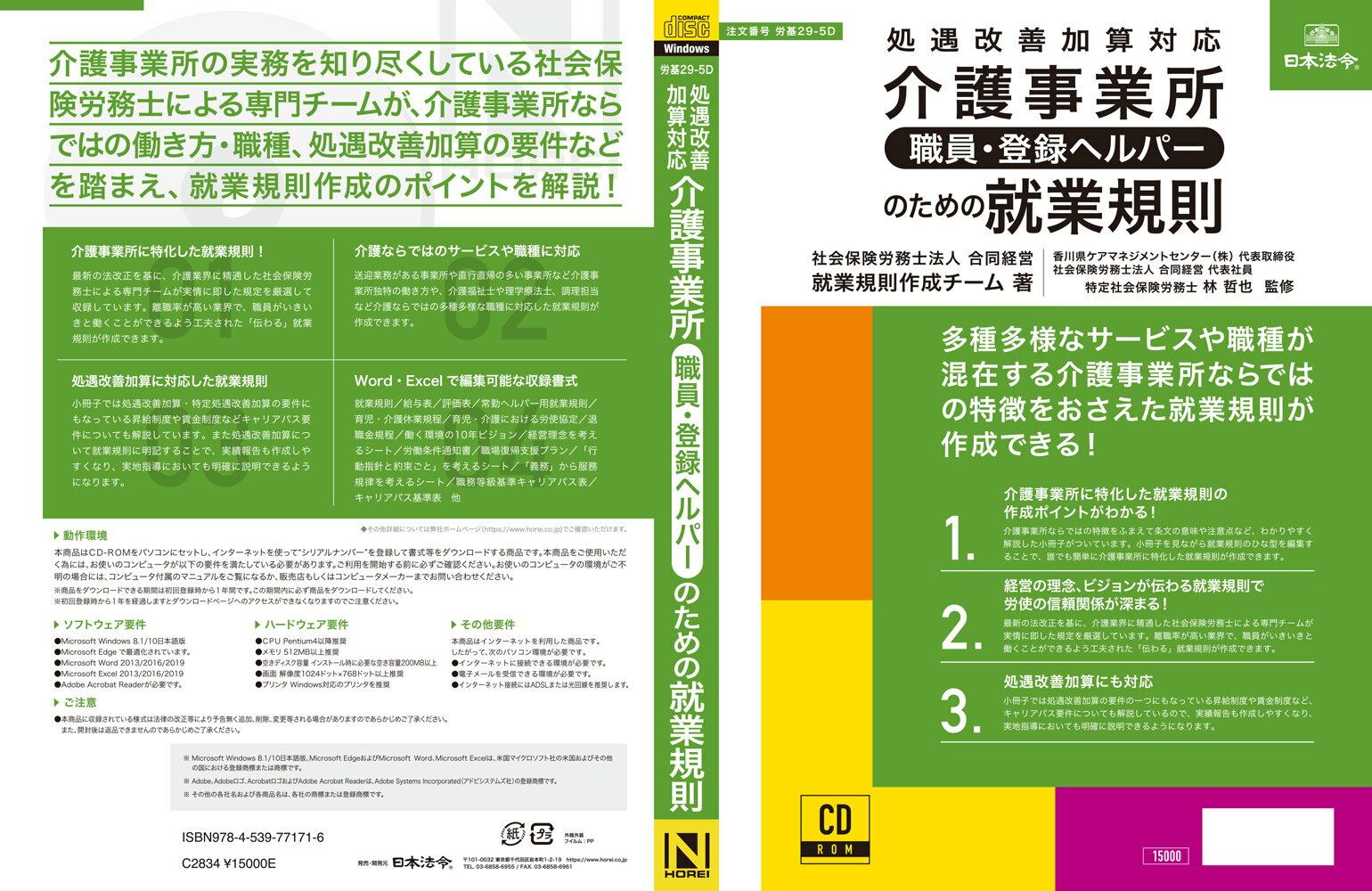 日本法令 介護事業所［職員・登録ヘルパー］のための就業規則 労基29-5D　社会保険労務士法人 合同経営 2
